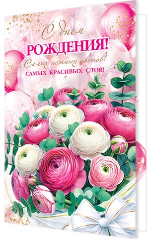 

1-01-519 Открытка А4 С днем рождения! (жен) С текстом