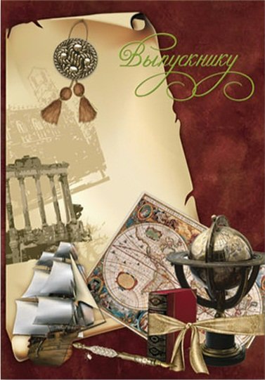 Папка адресная А4 Выпускнику вертикальная бфайлов уни 19868 113₽