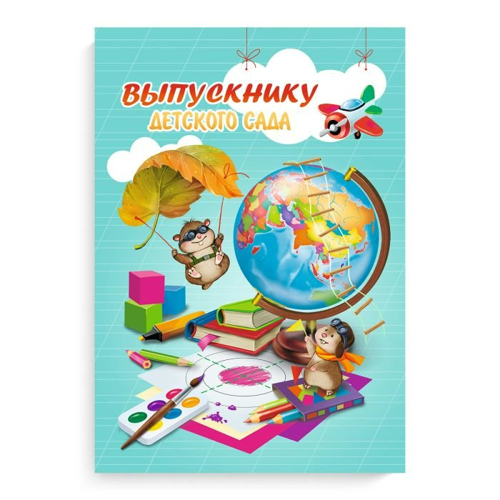 Папка адресная А4 Выпускнику детсада вертик Глобус уни 50022 136₽