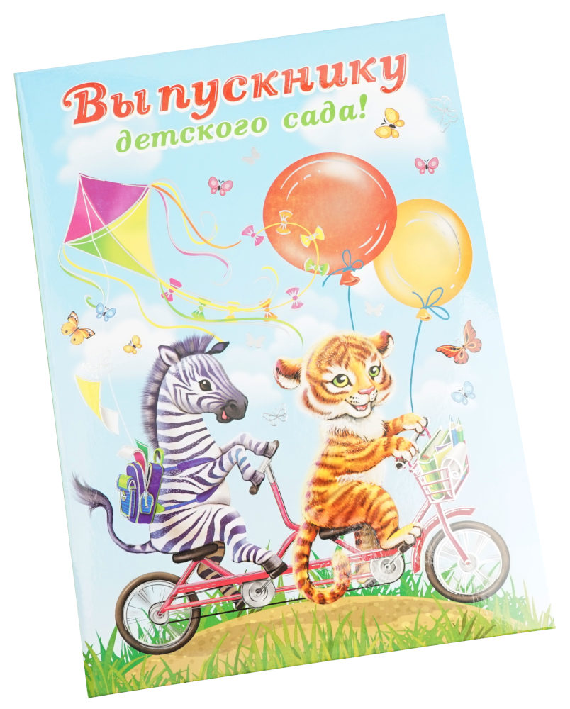Папка адресная А4 Выпускнику детсада вертик Тигренок и зебра уни 50023 136₽