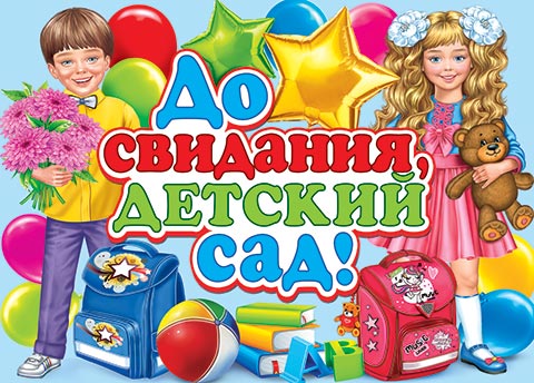 Фото открытка в детском саду 0-02-487 До свидания, детский сад! А2 Плакат - купить с доставкой по низким цена