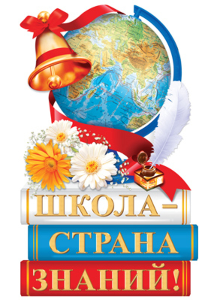 

Ф-15089 (12863) Плакат А3 Школа - страна знаний! (уни) Вырубка