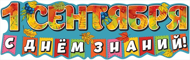 Растяжка день знаний. Вывеска с днем знаний. С днем знаний надпись. Вывеска с днем знаний. Здравствуй школа надпись.