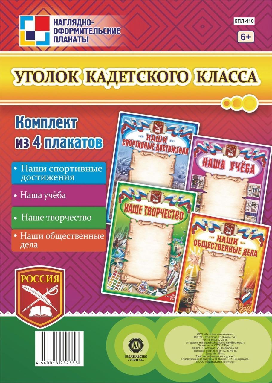 КПЛ-110 Набор А2 Уголок кадетского класса 4 плаката 298₽