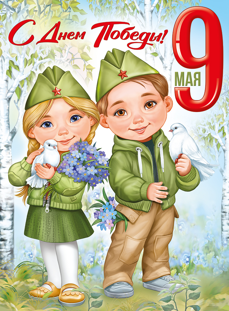 

22.171.00 Плакат А2 9 Мая! С Днем Победы!