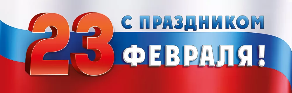 2215800 Плакат-полоска 926х291мм С праздником 23 февраля 85₽