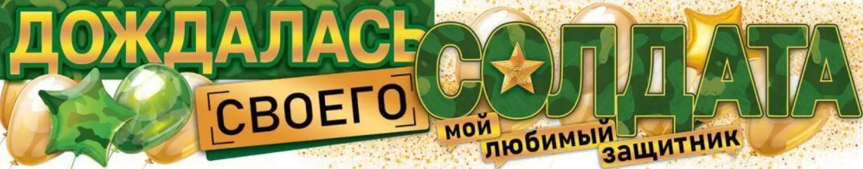 

84.876 Плакат-полоска А1 Дождалась своего солдата Вырубка