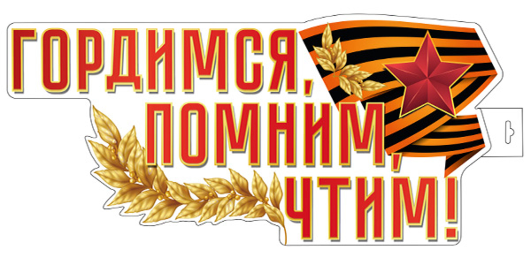 

Ф-15998 Плакат А3 Гордимся, помним, чтим! двухсторонний (уни) Вырубка