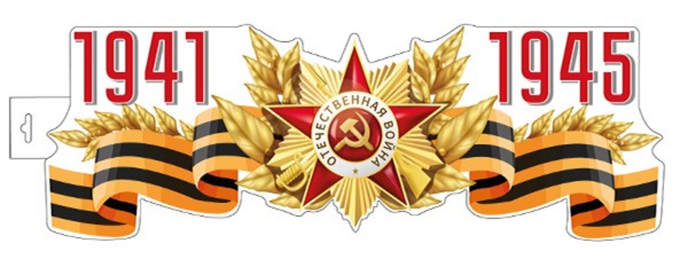 

ФМ1-16002 (15997) Плакат А4 1941-1945 двухсторонний (уни) Вырубка