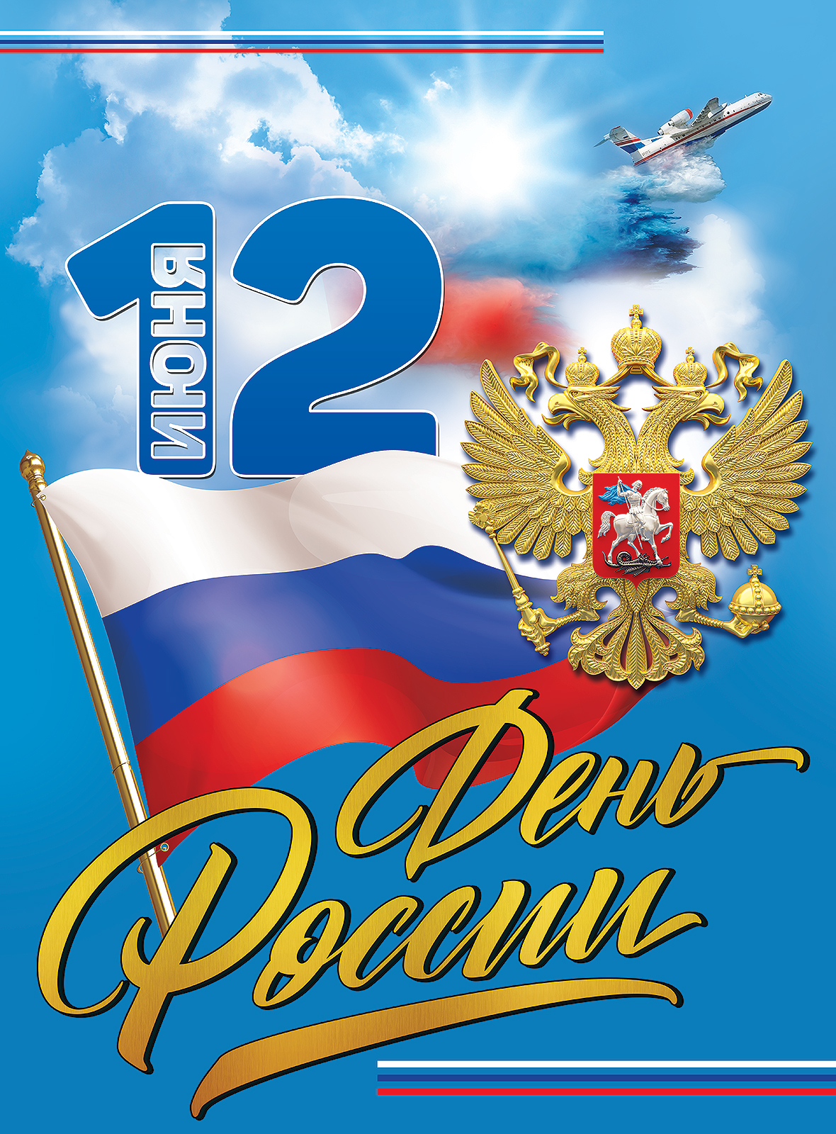 

6000255 Плакат А2 12 июня День России (уни)