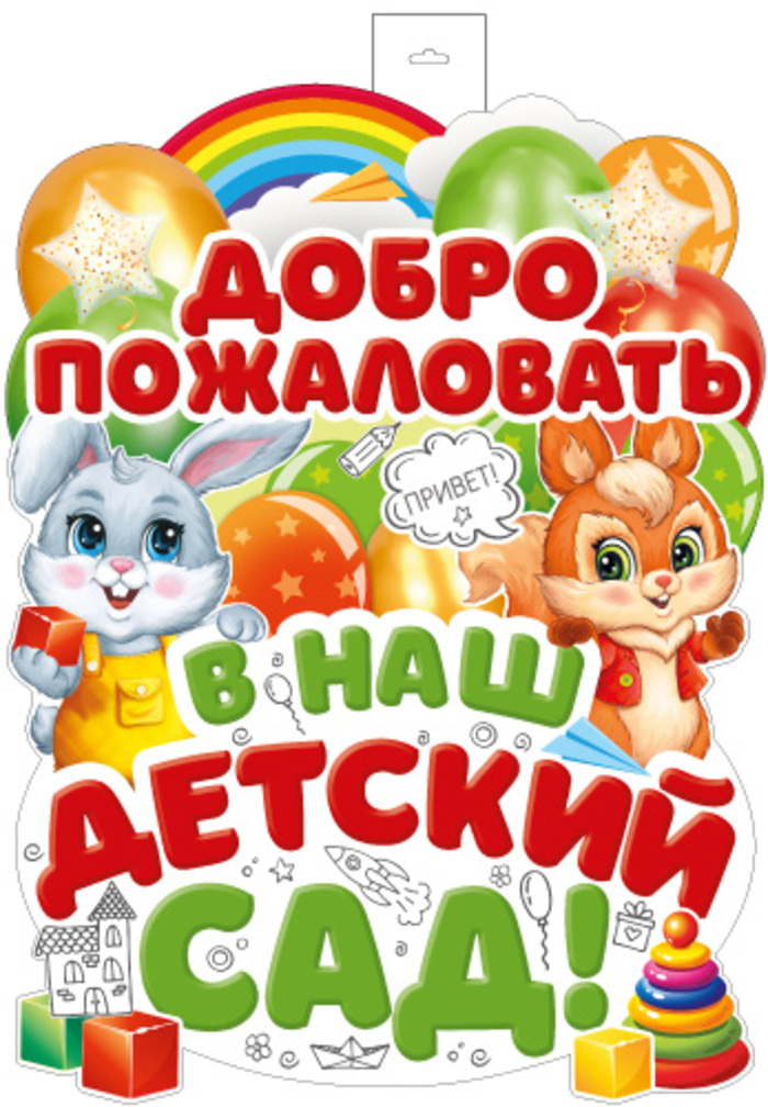 ФБ-16214 Плакат А2 Добро пожаловать в наш детский сад двухсторонний уни Вырубка 68₽