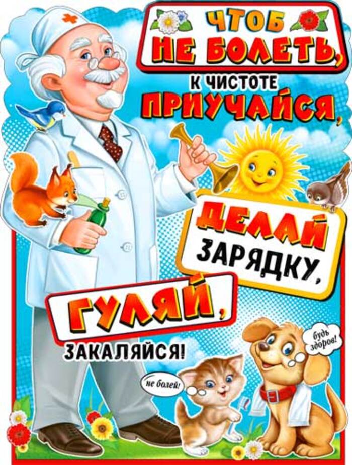 

P2-594 Плакат А2 Будь здоров! (уни)