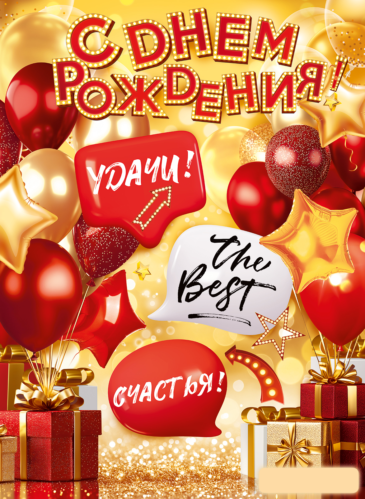 

84.961 Плакат А2 С Днем рождения! (уни)