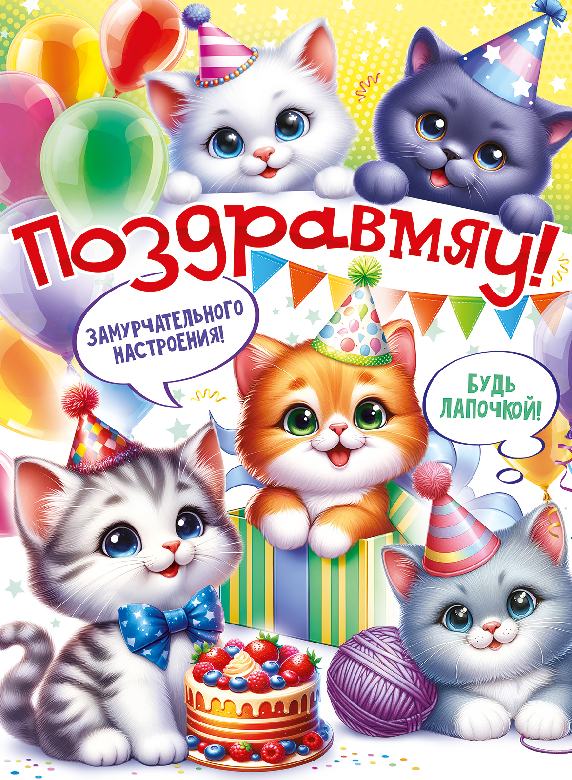 

84.962 Плакат А2 Поздравмяу! (жен)