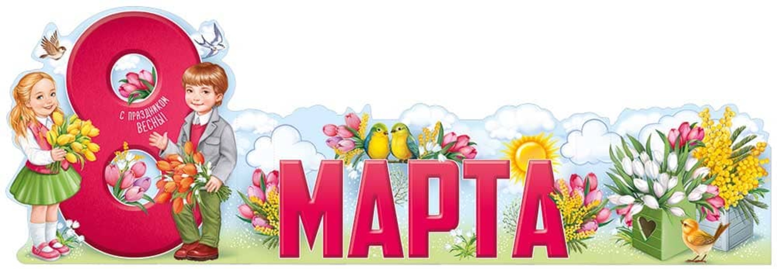 8182800 Плакат - стойка 8 Марта 125₽