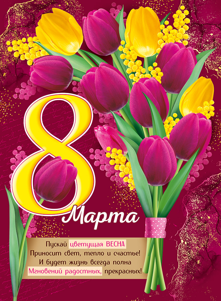 30000219 Плакат А2 8 Марта жен С текстом 98₽