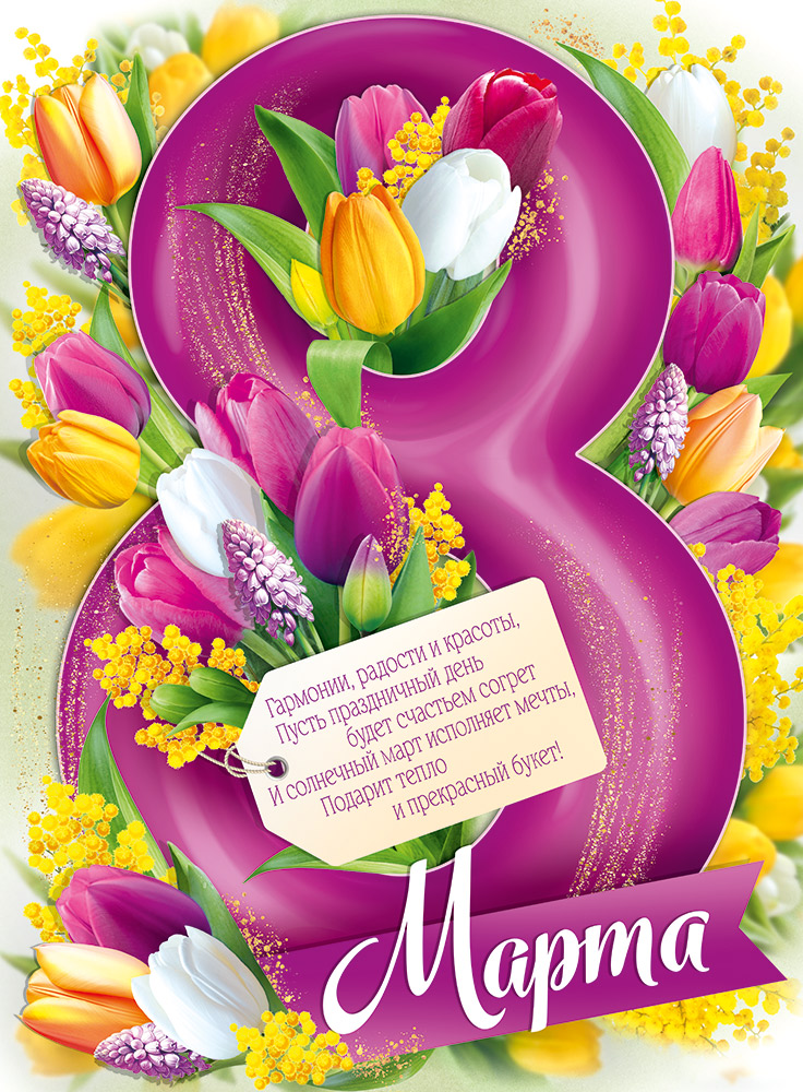 30000220 Плакат А2 8 Марта жен С текстом 98₽