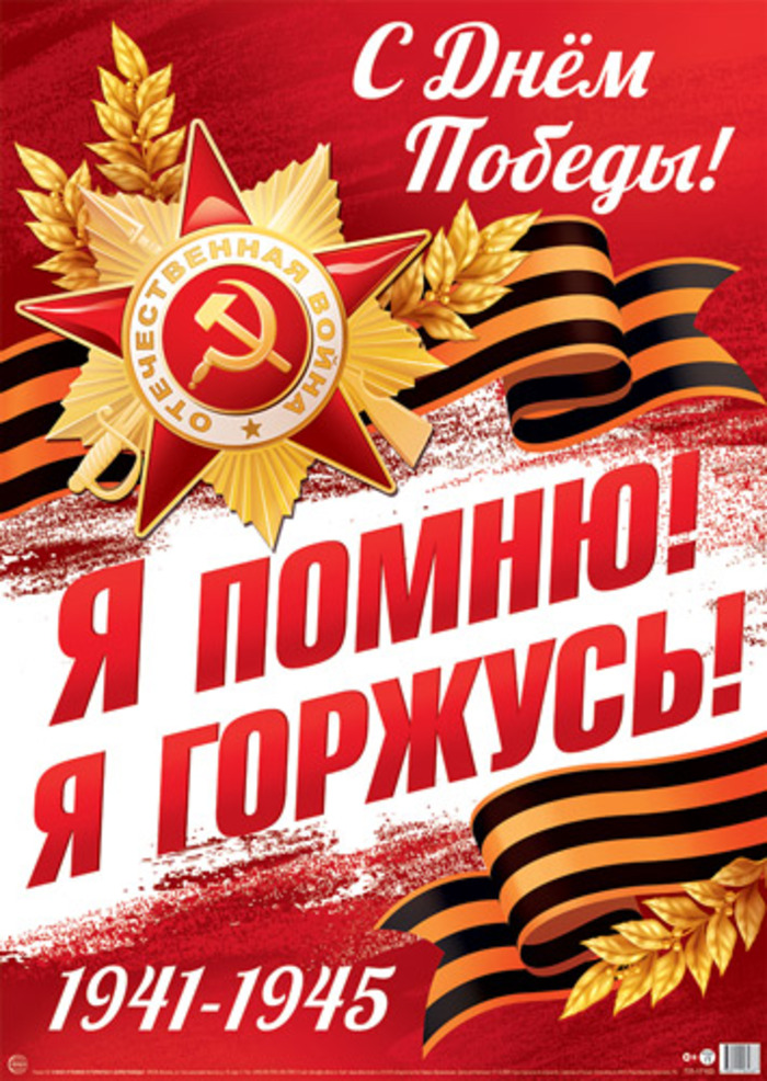

ПЛ-17163 Плакат А2 9 Мая Я помню! Я горжусь! С Днем Победы!