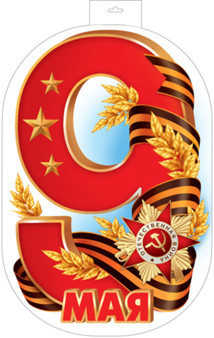 

Ф-17198 Плакат А3 9 Мая Вырубка