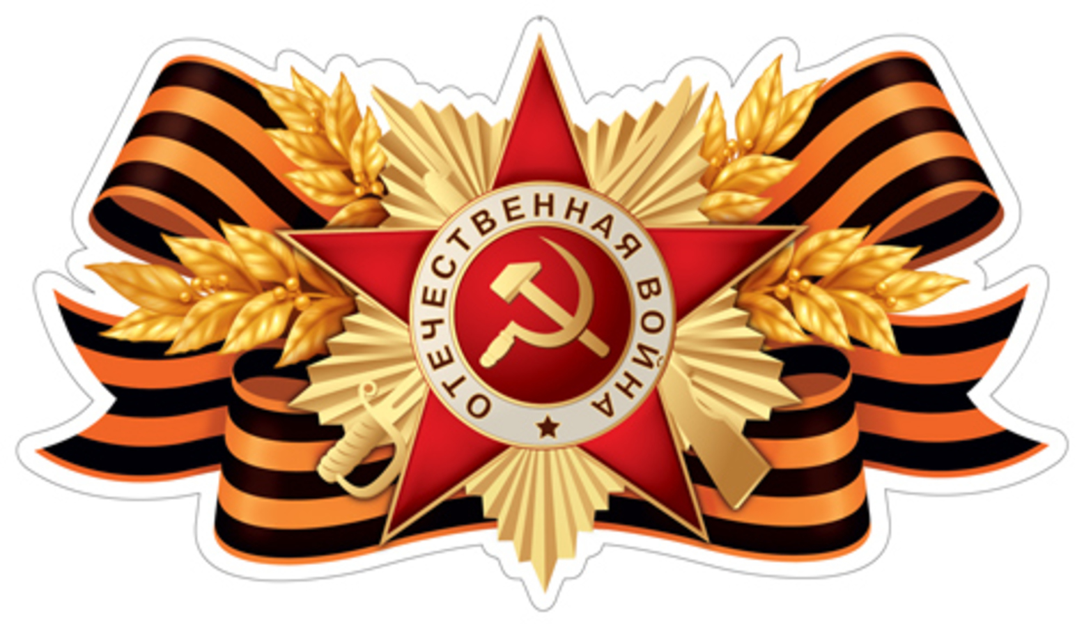 

ФМ1-17238 Мини-плакат А4 Орден с георгиевской ленточкой Вырубка