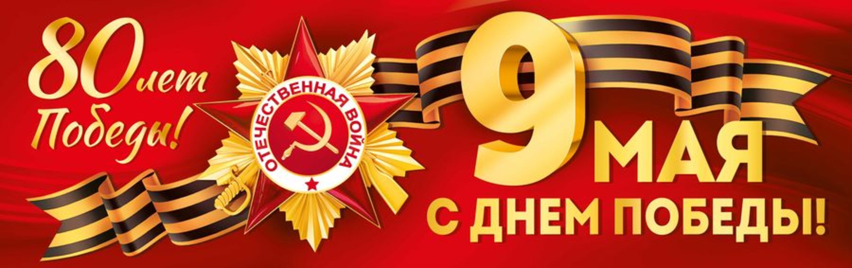 

3.0000358 Плакат-полоска 926х291мм 9 Мая! С Днем Победы! 80 лет Победы (уни) Без текста