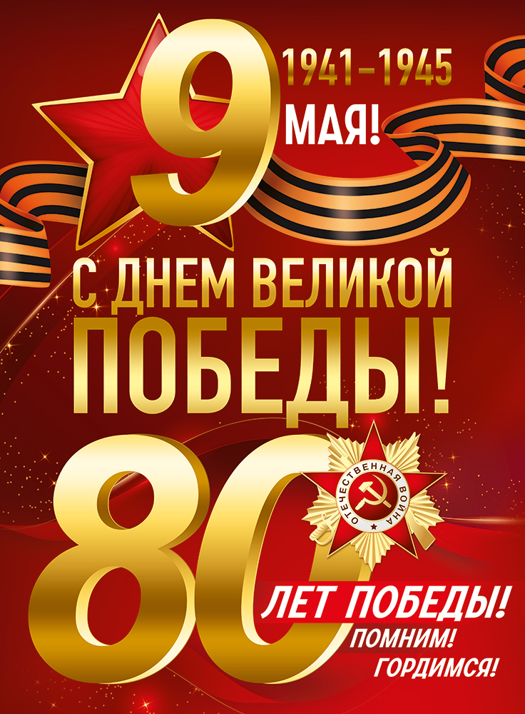 

3.0000427 Плакат А2 9 Мая! 80 лет Победы! (уни)