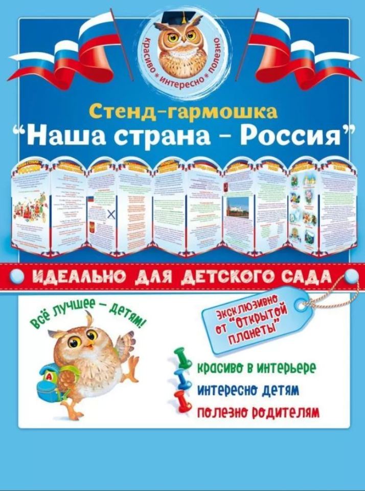 

Стенд-гармошка А4 Наша страна-Россия! 88.309