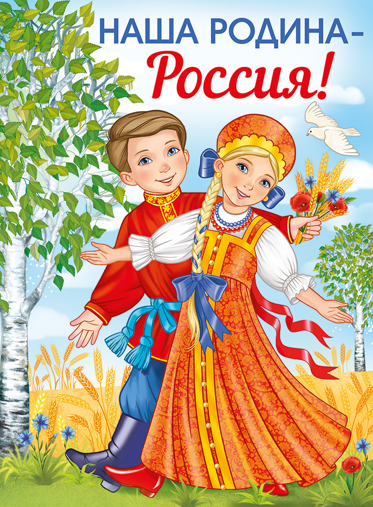 Плакат А2 Наша Родина-Россия! 22.153.00 - купить с доставкой по низким ...