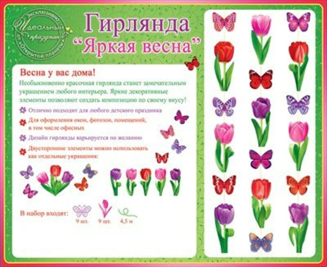 84139 Гирлянда Яркая весна тюльпаны и бабочки уни 109₽