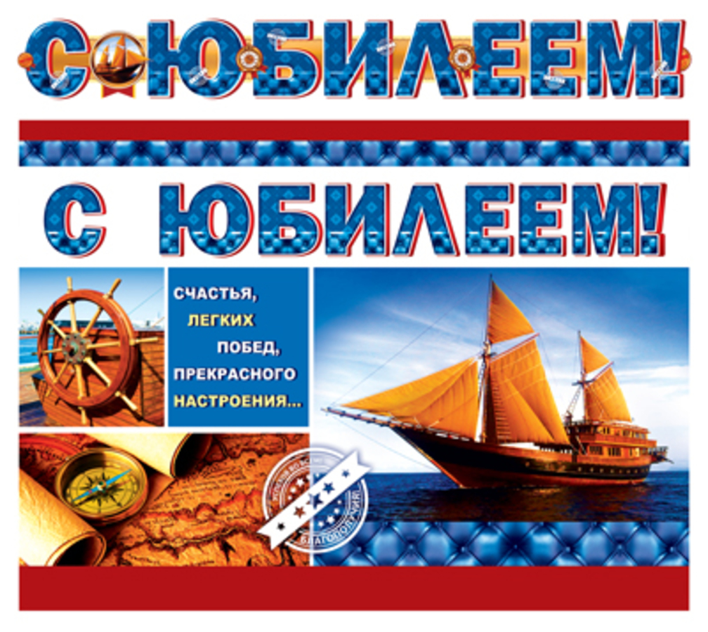 ГР-10825 Гирлянда с плакатом С юбилеем муж 182₽