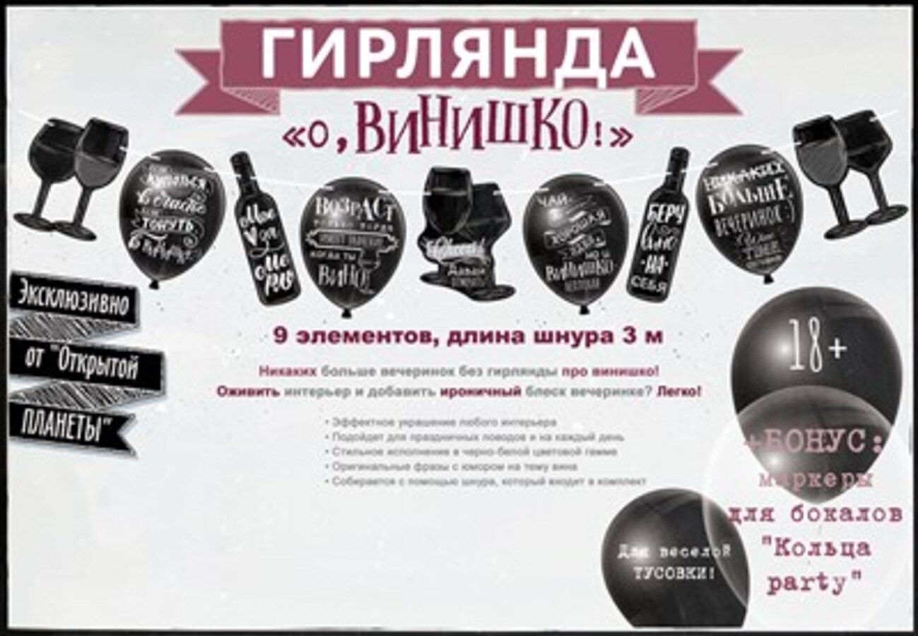 

84.521 Гирлянда О, Винишко! (уни) С текстом