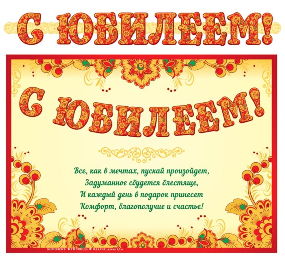 

ГР-13057 Гирлянда с плакатом А3 С юбилеем! (жен) Блестки