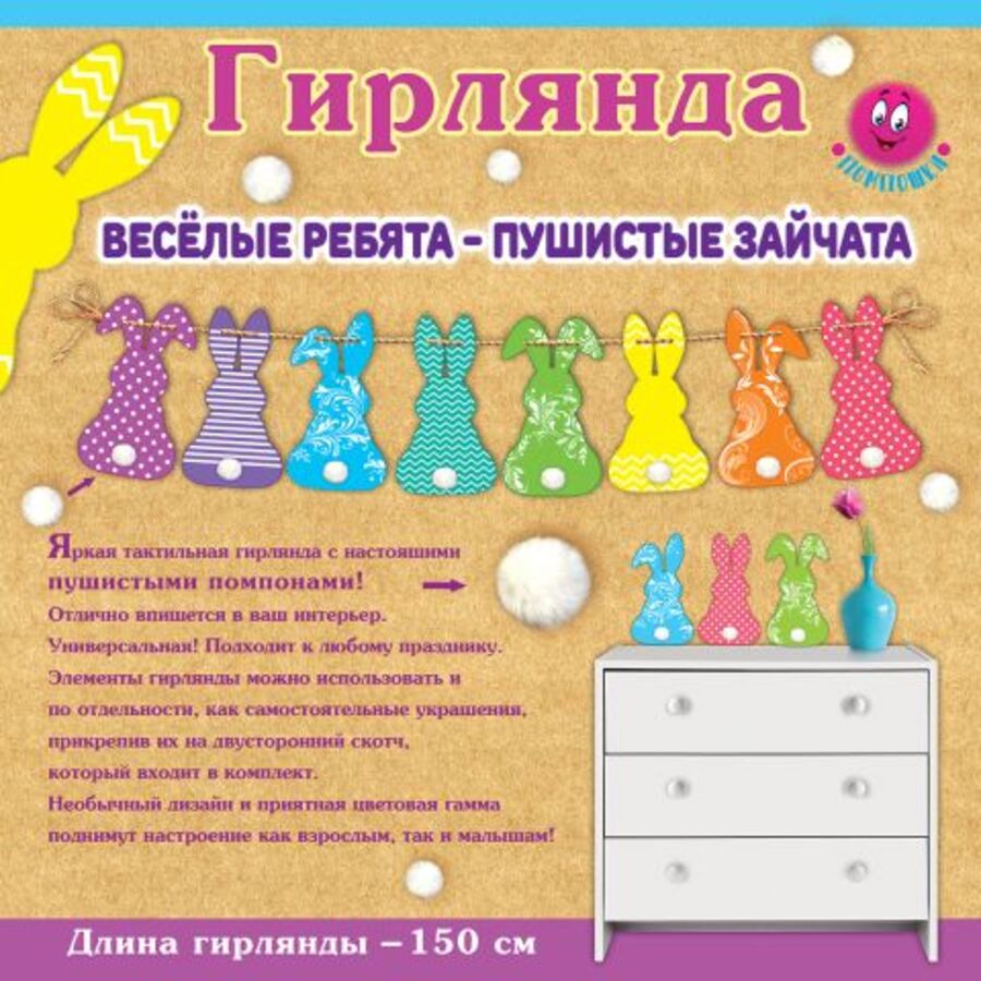 

0600421 Весёлые ребята - пушистые зайчата 1,5м Гирлянда
