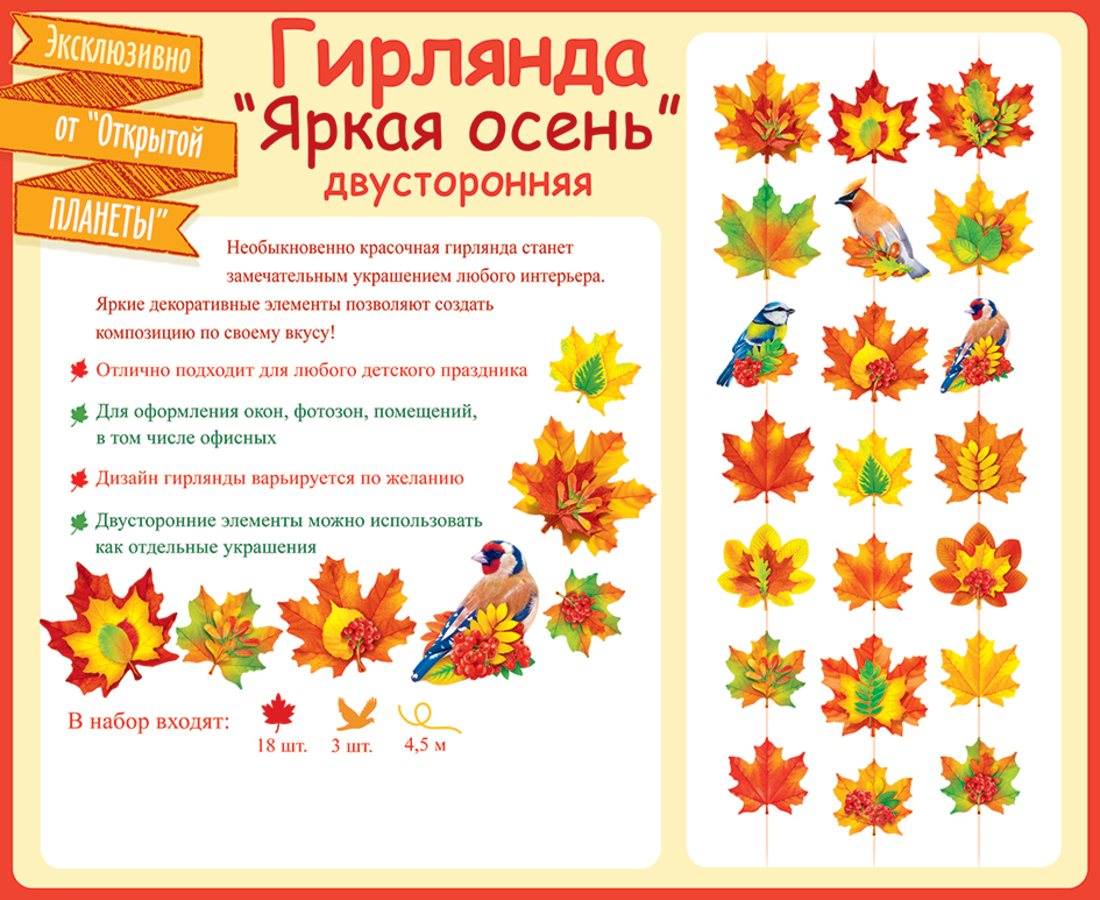 

84.721 Гирлянда Яркая осень двухсторонняя 4,5м (уни)