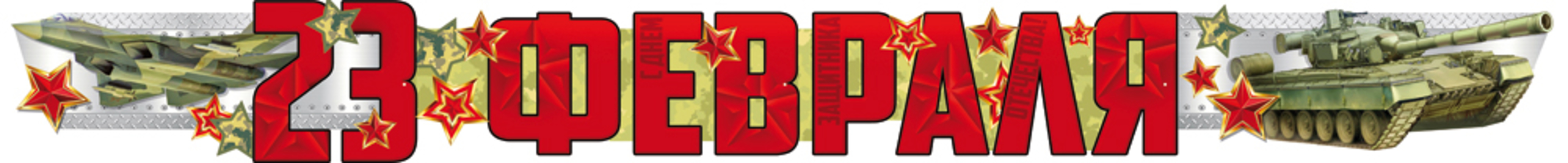 ГР1-15664 Гирлянда 23 Февраля 17м муж 179₽