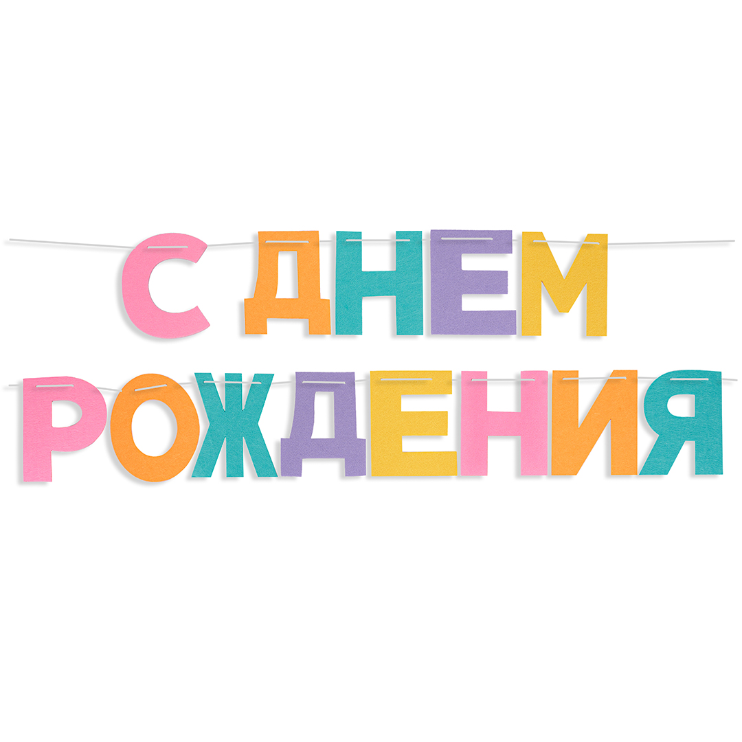 

6232507 Гирлянда С Днем Рождения! нежное ассорти фетр (уни)
