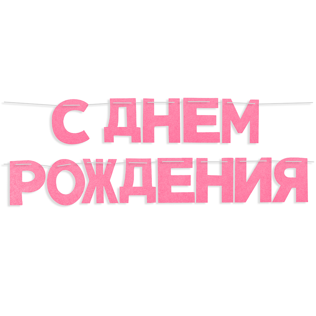 

6232508 Гирлянда С Днем Рождения! розовый фетр (жен)