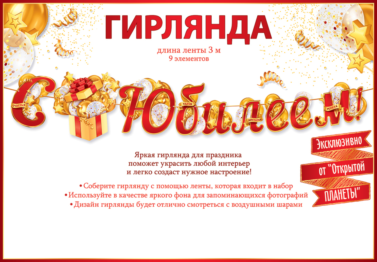

84.562*** Гирлянда на ленте С юбилеем! 3м (уни)
