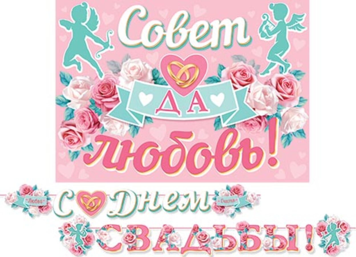 

8-15-137 Гирлянда с плакатом 40х50см С Днем свадьбы! 4,2м (уни)