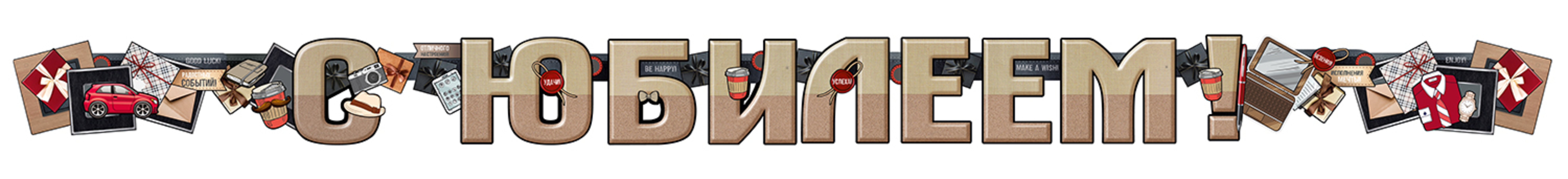 5407300 Гирлянда С юбилеем муж УФ-лак 209₽