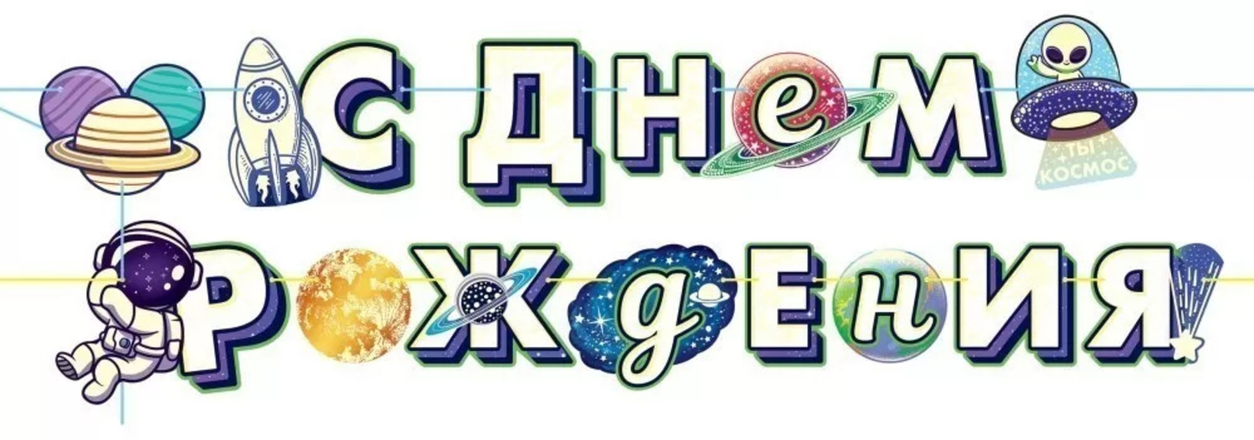 

84.690 Гирлянда С Днем рождения! Космос 3м (уни) Блестки