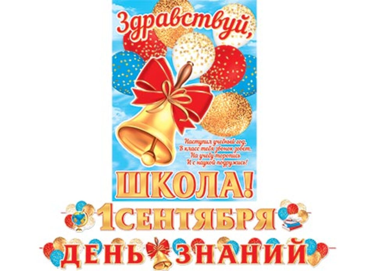 

8-15-141 Гирлянда с плакатом А3 1 сентября День знаний 4,5м (уни)