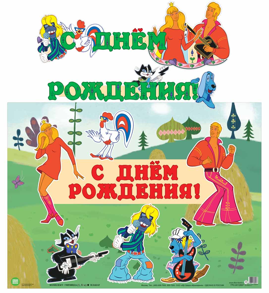 

ГР2-12697 Гирлянда с плакатом А3 С Днем рождения! Бременские музыканты (уни) Блестки