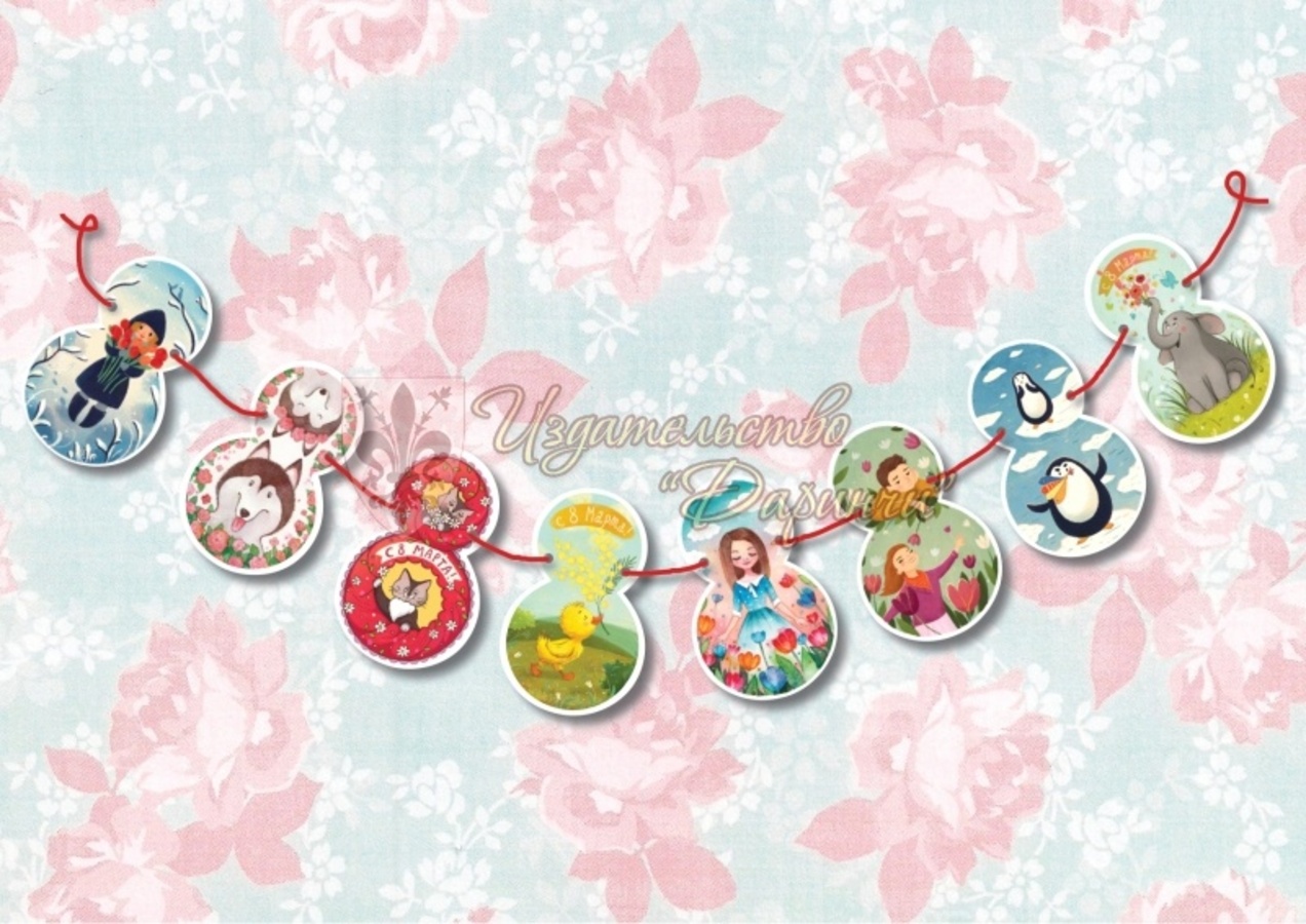 4627145884096 Гирлянда 8 марта 8 флажков 15м жен 238₽