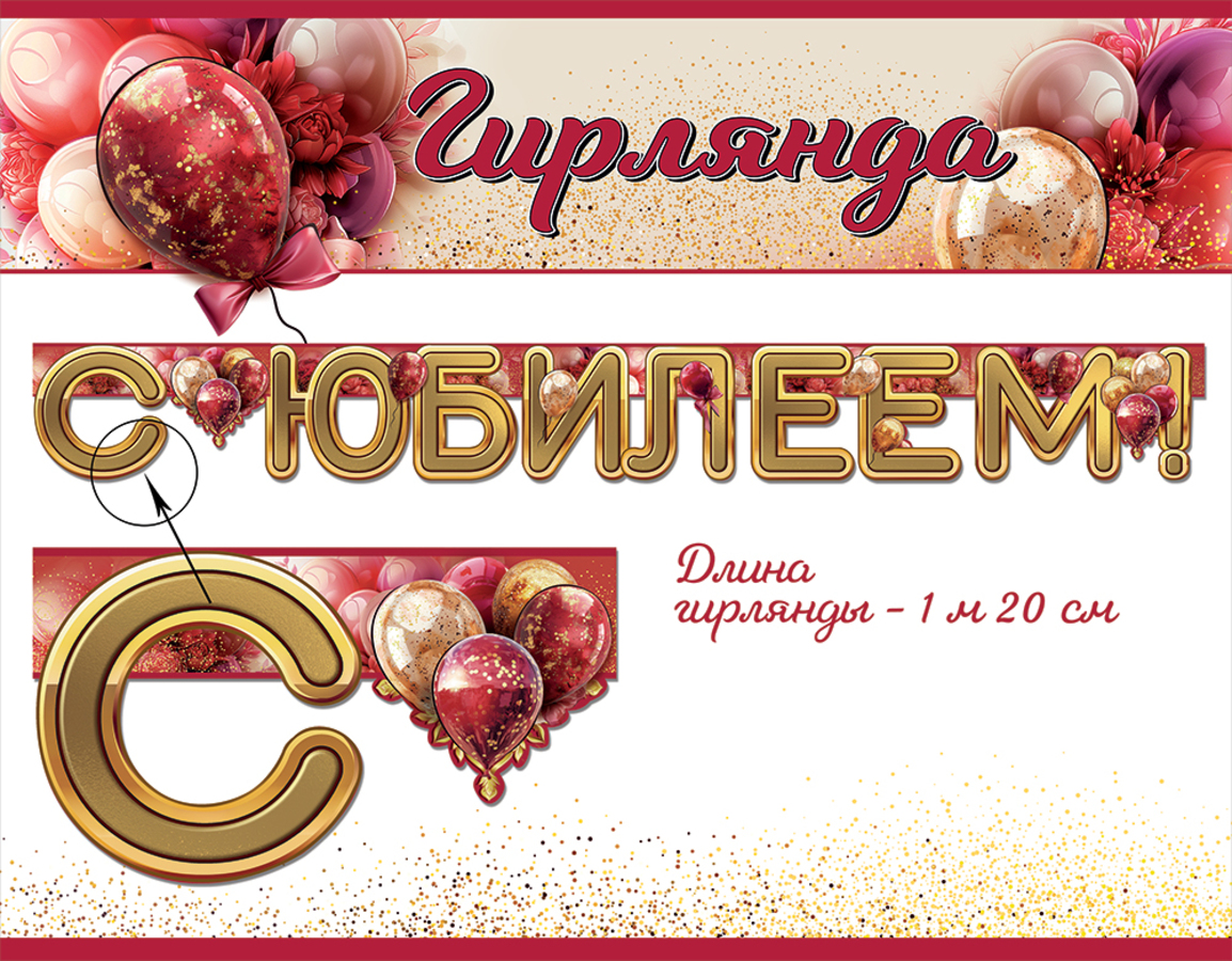 

5.0000125 Гирлянда С Юбилеем! 1,2м (уни) УФ-лак