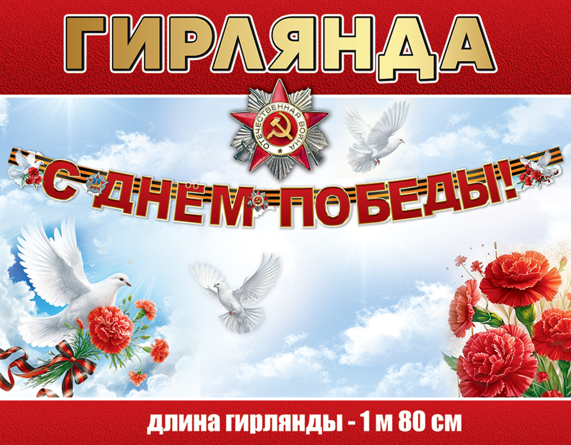 

5.0000347 Гирлянда С Днем Победы! 1,8м (уни) УФ-лак