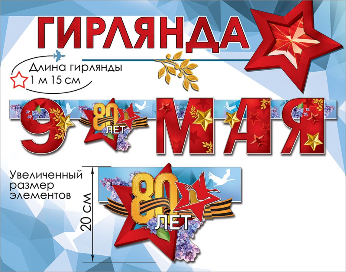 50000346 Гирлянда 9 мая 80 лет 115м уни 202₽