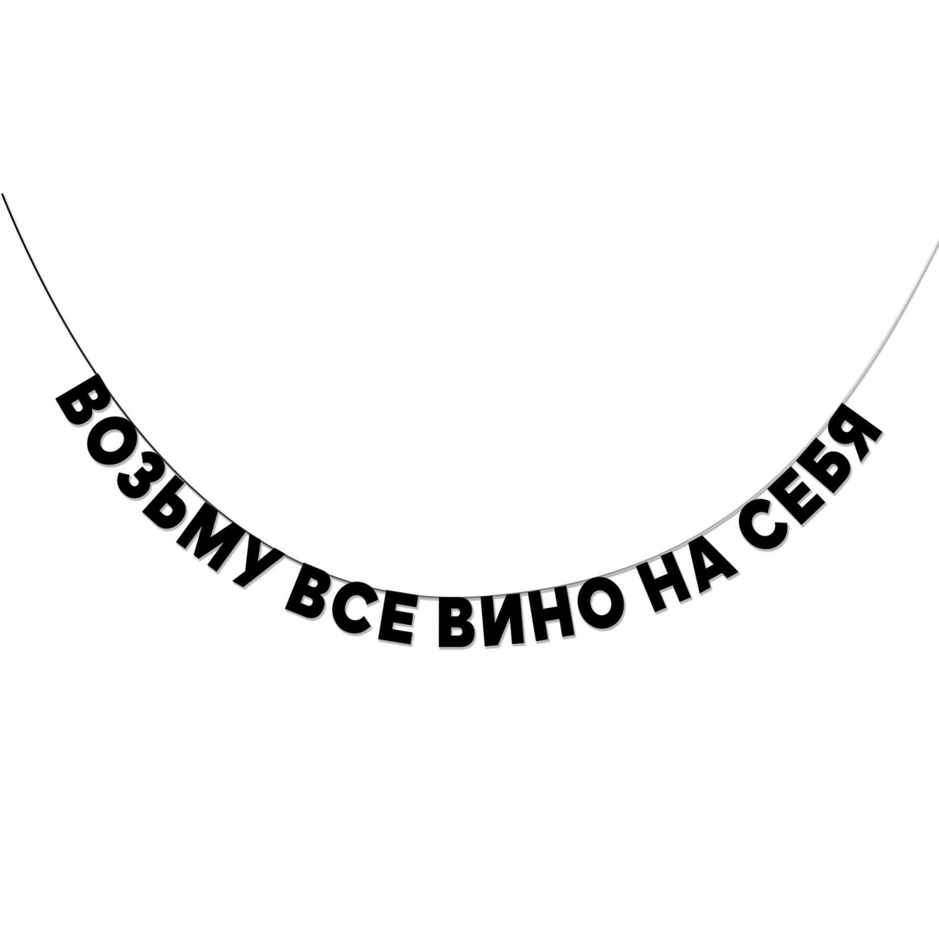 

ГП0031 Гирлянда Возьму все вино на себя 2,2м (уни) Вырубка