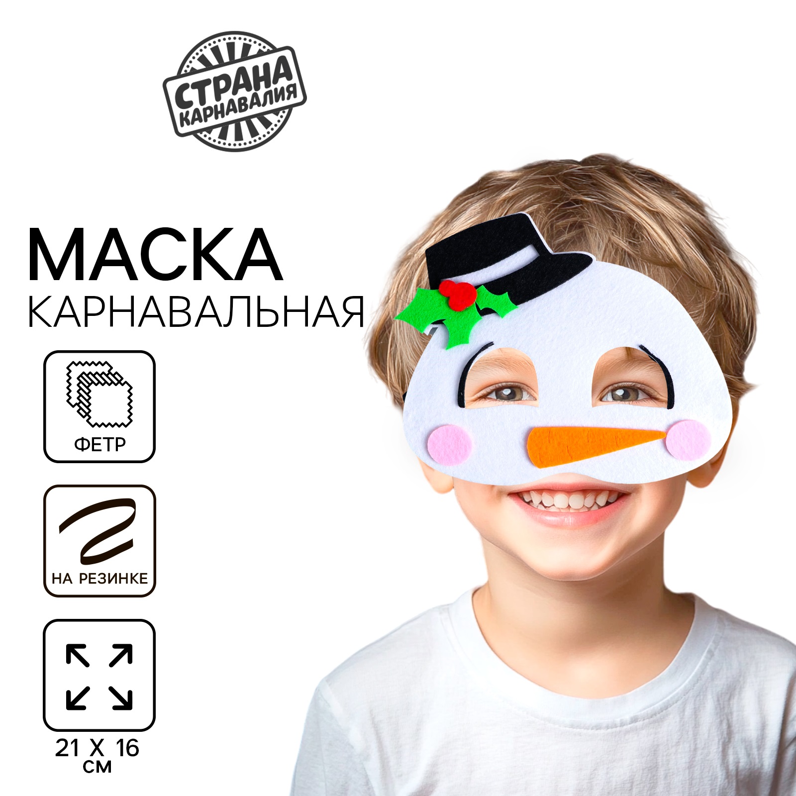 

5048553 Маска карнавальная Снеговик фетр