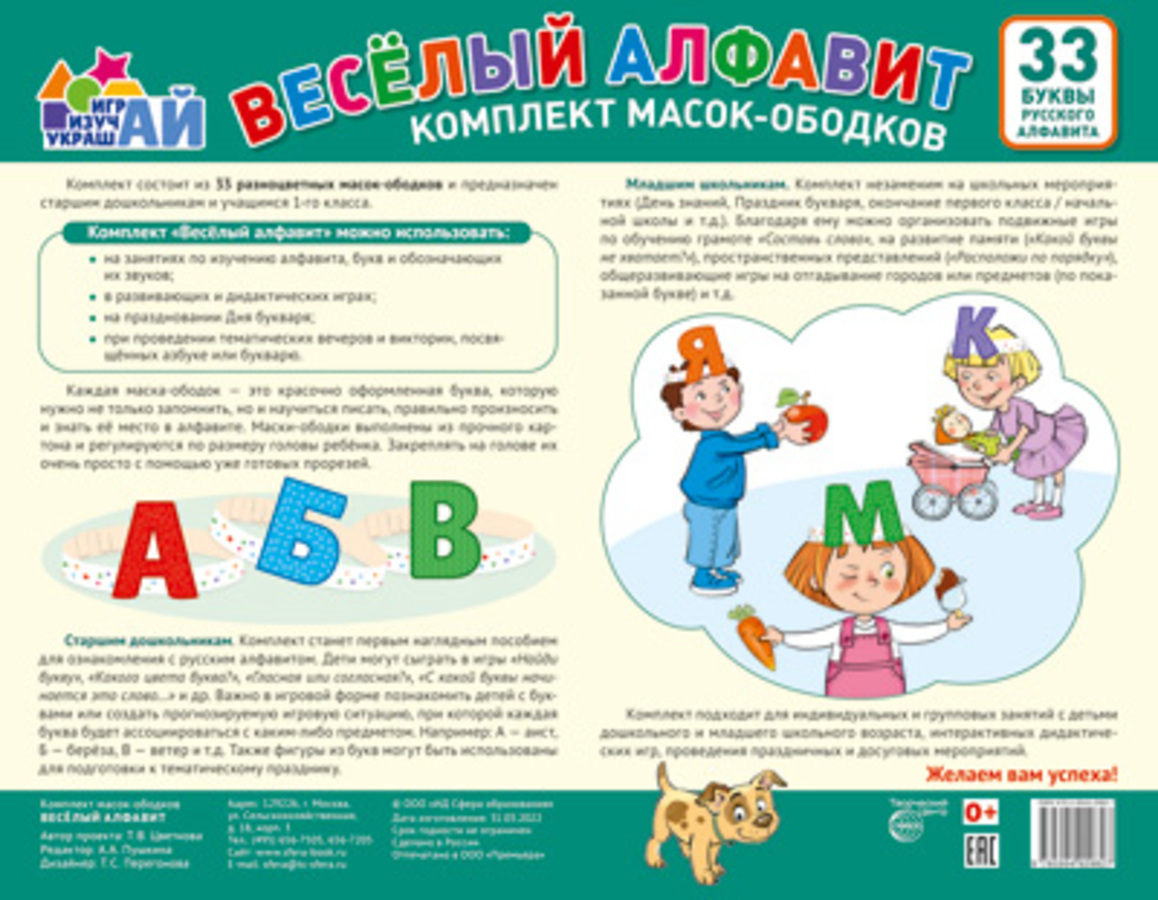 

КМА-14621 Набор А6 масок-ободков Веселый алфавит